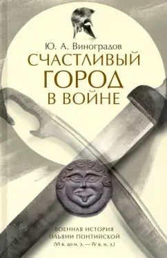 Юрий Виноградов: Счастливый город в войне. Военная история Ольвии Понтийской