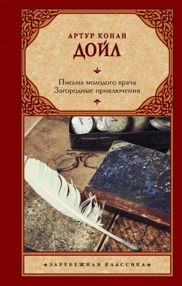 Артур Дойл: Письма молодого врача. Загородные приключения