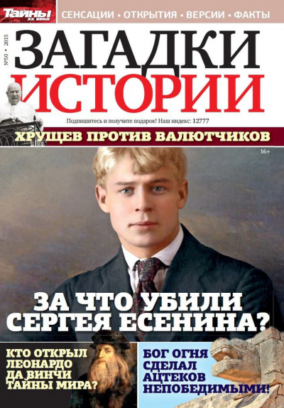 Журнал: Загадки истории