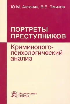 Антонян, Эминов: Портреты преступников. Криминолого-психологический анализ. Монография