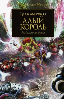 Грэм Макнилл: Алый король