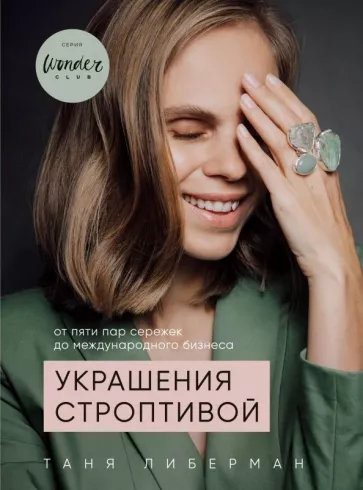 Татьяна Либерман: Украшения строптивой. От пяти пар сережек