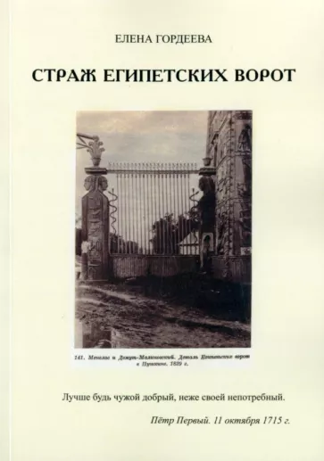 Елена Гордеева: Страж Египетских ворот