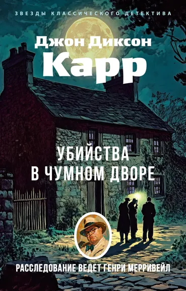 Джон Диксон  Карр: Убийства в Чумном дворе