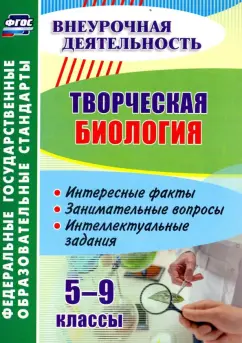 Владимир Круковер: Творческая биология. 5-9 классы. Интересные факты, занимательные вопросы, интеллектуальные задания
