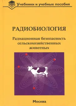 Васильев, Бударков, Зенкин: Радиобиология. Радиационная безопасность сельскохозяйственных животных