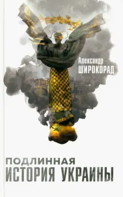 Александр Широкорад: Подлинная история Украины