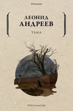 Леонид Андреев: Тьма