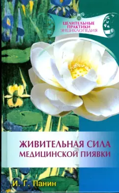 Панин, Панин: Живительная сила медицинской пиявки