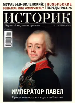 Журнал Историк №11 (83) Ноябрь 2021. Император Павел. Принципы и парадоксы "русского Гамлета"