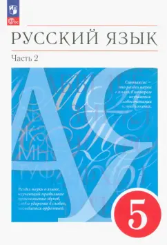 Разумовская, Львова, Капинос: Русский язык. 5 класс. Учебное пособие. В 2-х частях. Часть 2. ФГОС