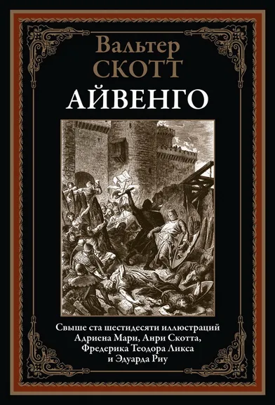 Скотт В.: Айвенго БМЛ