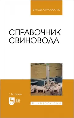 Геннадий Бажов: Справочник свиновода.Учебное пособие для вузов
