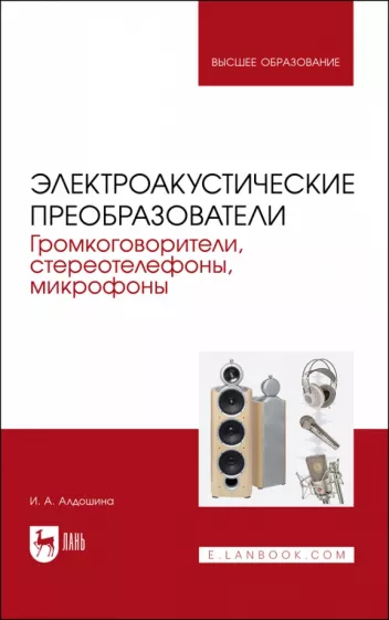 Ирина Алдошина: Электроакустические преобразователи. Громкоговорители, стереотелефоны, микрофоны. Учебник