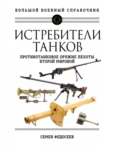 Семен Федосеев: Истребители танков. Противотанковое оружие пехоты Второй мировой