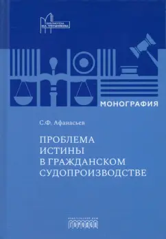 Сергей Афанасьев: Проблема истины в гражданском судопроизводстве. Монография