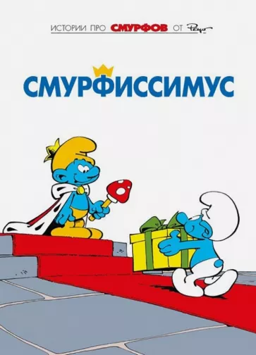 Пейо, Дельпорт: Смурфы. Том 2. Смурфиссимус