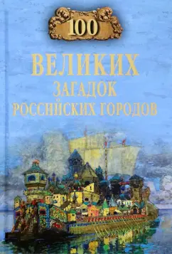 Виктор Еремин: 100 великих загадок российских городов