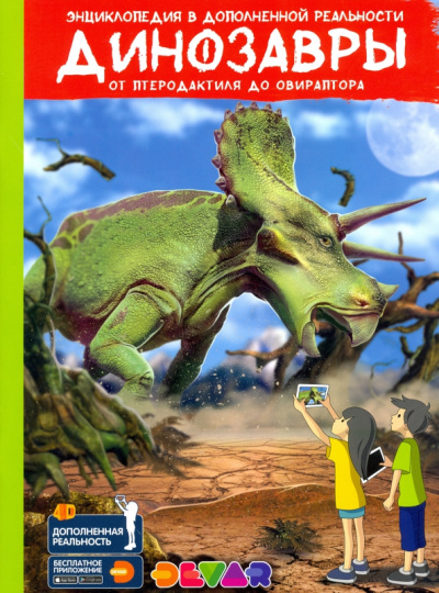 Динозавры. От птеродактиля до овираптора. Энциклопедия в дополненной реальности
