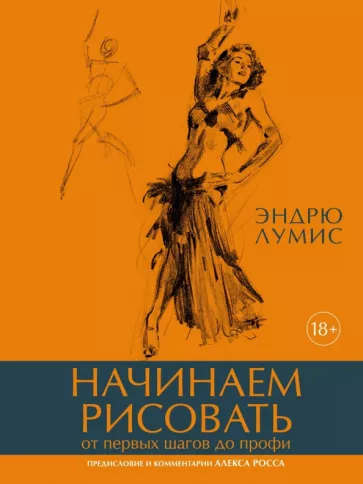Эндрю Лумис: Начинаем рисовать. От первых шагов до профи