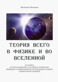 Валентин Малинов: Теория всего в физике и во вселенной