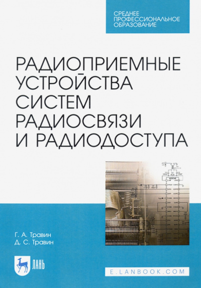Травин, Травин: Радиоприемные устройства систем радиосвязи и радиодоступа. Учебное пособие