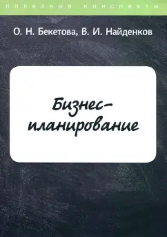 Бекетова, Найденков: Бизнес-планирование