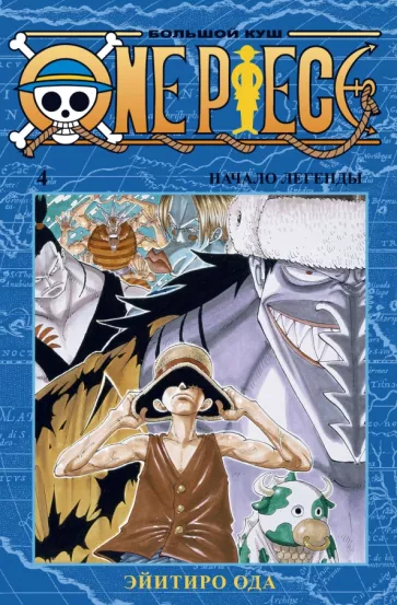 Эйитиро Ода: One Piece. Большой куш. Книга 4. Начало легенды