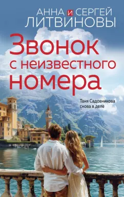 Литвинова, Литвинов: Звонок с неизвестного номера