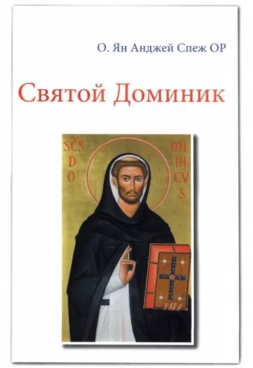 Отец Ян Анджей Спеж: Святой Доминик