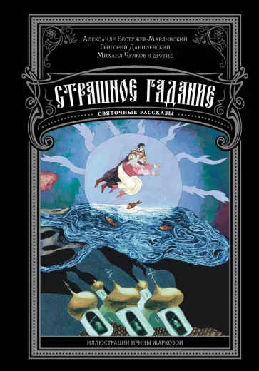 Чулков, Данилевский, Бестужев-Марлинский: Страшное гадание. Святочные рассказы