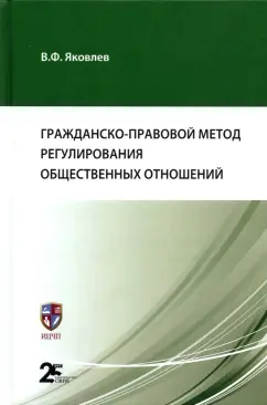 Вениамин Яковлев: Гражданско-правовой метод регулирования общественных отношений