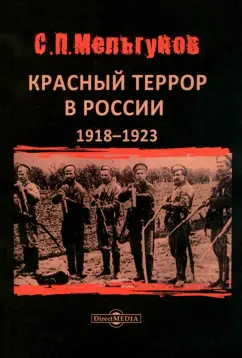 Сергей Мельгунов: Красный террор в России 1918–1923 гг