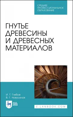 Глебов, Новоселов: Гнутье древесины и древесных материалов. Учебное пособие для СПО