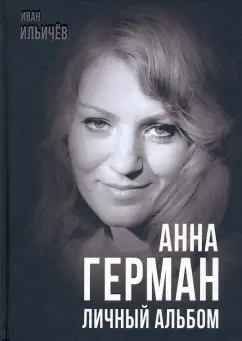 Иван Ильичев: Анна Герман. Личный альбом