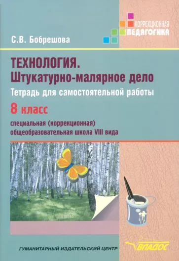 Светлана Бобрешова: Технология. Штукатурно-малярное дело. Тетрадь для самостоятельной работы. 8 класс