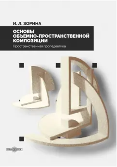 Ирена Зорина: Основы объемно-пространственной композиции. учебник