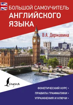 Виктория Державина: Большой самоучитель английского языка