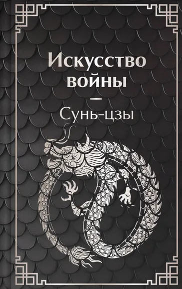 Сунь-цзы: Искусство войны