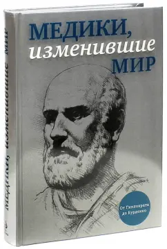 Кирилл Сухомлинов: Медики, изменившие мир