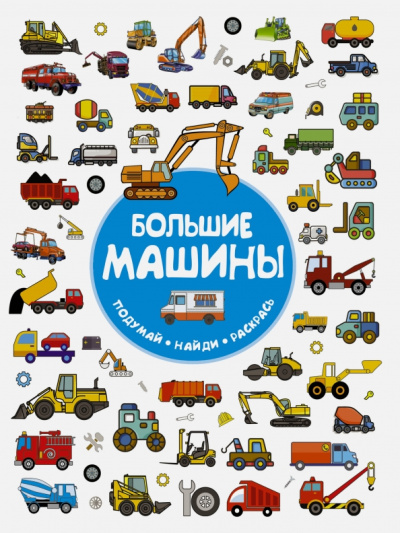 Мария Глотова: Большие машины