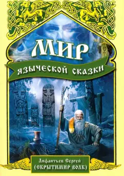 Сергей Лифантьев: Мир языческой сказки