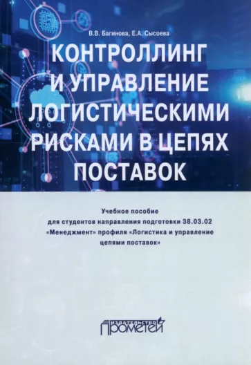 Багинова, Сысоева: Контроллинг и управление логистическими рисками в цепях поставок. Учебное пособие