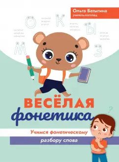 Ольга Батыгина: Веселая фонетика. Учимся фонетическому разбору слова