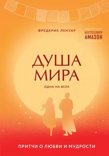 Фредерик Ленуар: Душа мира. Притчи о любви и мудрости