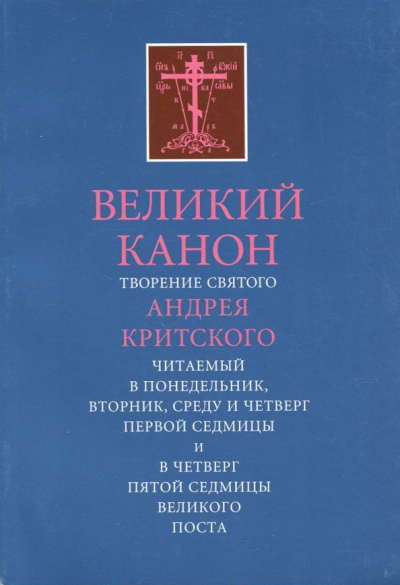 Великий Канон. Творение святого Андрея Критского