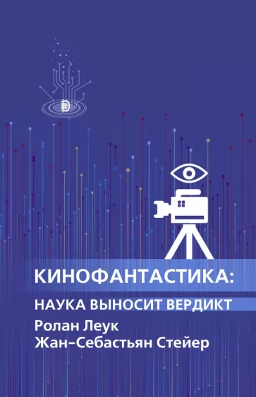 Леук, Стейер: Кинофантастика. Наука выносит вердикт