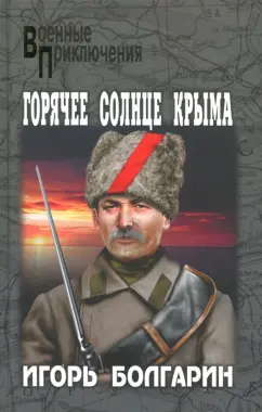 Игорь Болгарин: Горячее солнце Крыма