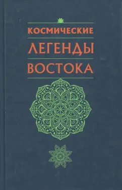 Стяпонас Стульгинскис: Космические легенды Востока
