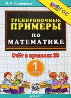 Марта Кузнецова: Тренировочные примеры по математике. 1 класс. Счёт в пределах 20. ФГОС